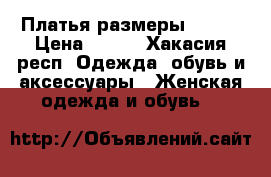 Платья размеры 42-44 › Цена ­ 500 - Хакасия респ. Одежда, обувь и аксессуары » Женская одежда и обувь   